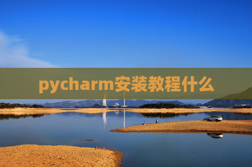 pycharm安装教程什么