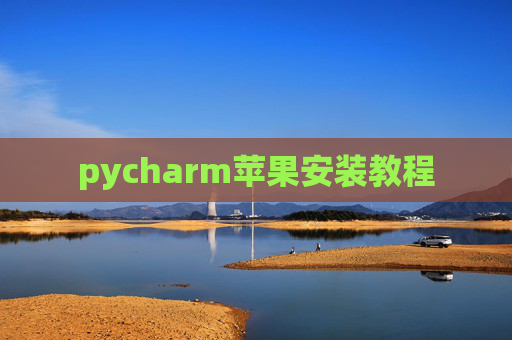 pycharm苹果安装教程
